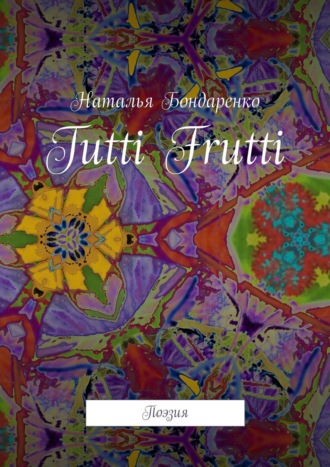 Наталья Бондаренко. Tutti Frutti. Поэзия