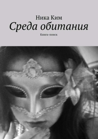 Ника Ким. Среда обитания. Книга-поиск