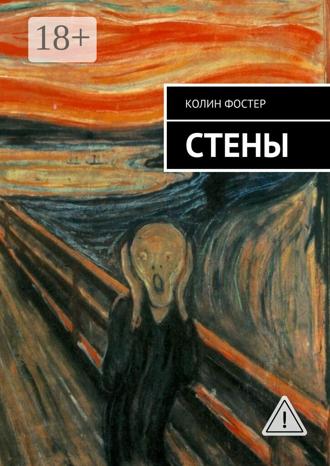 Обложка книги «Стены»