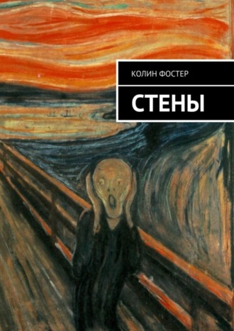 Колин Фостер. Стены