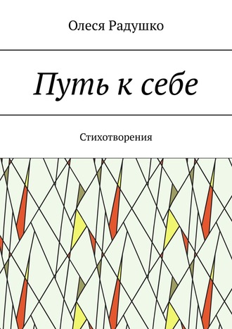 Обложка книги «Путь к себе. Стихотворения»