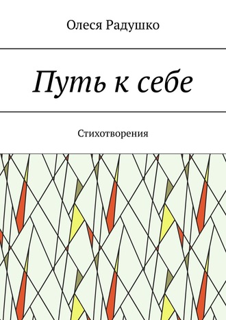 Олеся Радушко. Путь к себе. Стихотворения