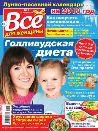 Обложка книги «Всё для женщины №05/2019»