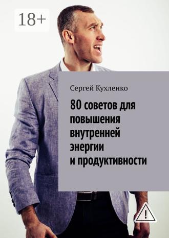 Обложка книги «80 советов для повышения внутренней энергии и продуктивности»