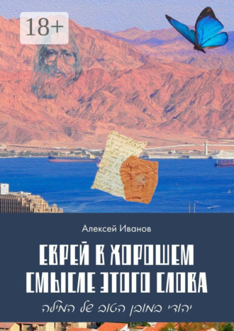 Обложка книги «Еврей в хорошем смысле этого слова. Биографическая повесть в трёх частях и двух приложениях о юности, дружбе, любви и многом другом»
