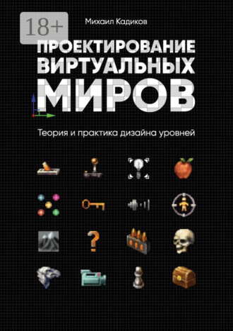 Обложка книги «Проектирование виртуальных миров. Теория и практика дизайна уровней»