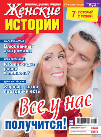 Обложка книги «Женские истории №01/2019»