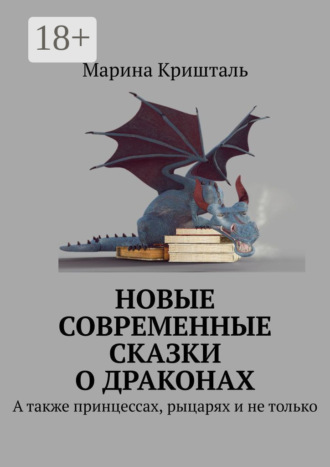Обложка книги «Новые современные сказки о драконах. А также принцессах, рыцарях и не только»