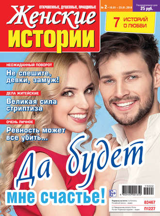 Обложка книги «Женские истории №02/2019»