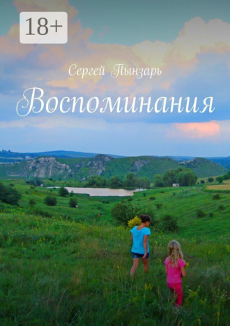 Обложка книги «Воспоминания»