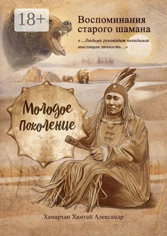 Обложка книги «Воспоминания старого шамана. Молодое поколение»