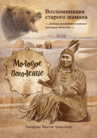 Хамархан Хамтай Александр. Воспоминания старого шамана. Молодое поколение