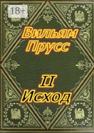 Обложка книги «Второй Исход»