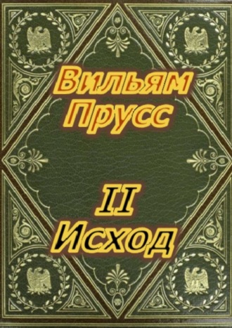 Вильям Прусс. Второй Исход