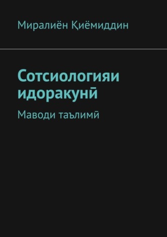 Миралиён Қиёмиддин. Сотсиологияи идоракунӣ. Маводи таълимӣ