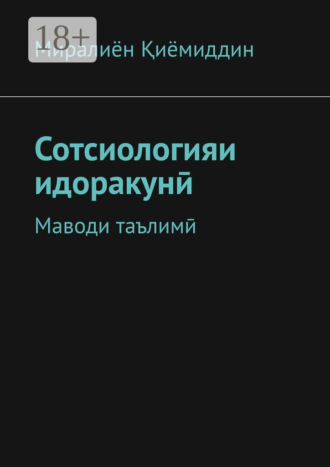 Миралиён Қиёмиддин. Сотсиологияи идоракунӣ. Маводи таълимӣ