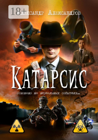 Обложка книги «Катарсис. Основано на нереальных событиях»