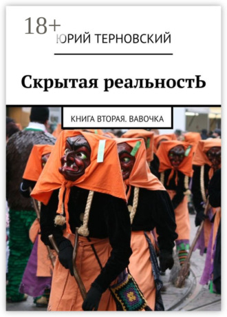 Обложка книги «Скрытая реальностЬ. Книга вторая. Вавочка»