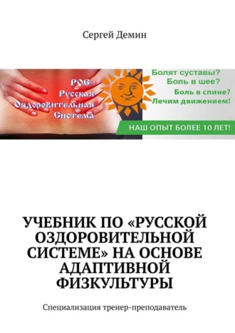 Сергей Демин. Учебник по «Русской Оздоровительной Системе» на основе адаптивной физкультуры. Специализация: тренер-преподаватель