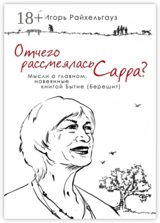 Обложка книги «Отчего рассмеялась Сарра? Мысли о главном, навеянные книгой Бытие (Берешит)»
