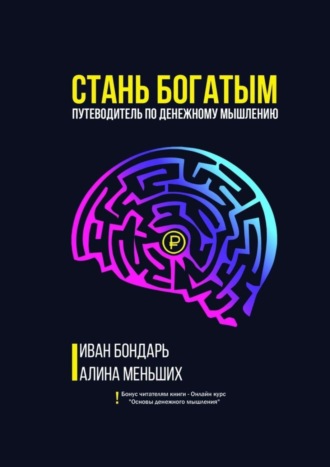 Иван Бондарь. Стань богатым. Путеводитель по денежному мышлению