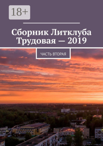 Обложка книги «Сборник Литклуба Трудовая – 2019. Часть вторая»