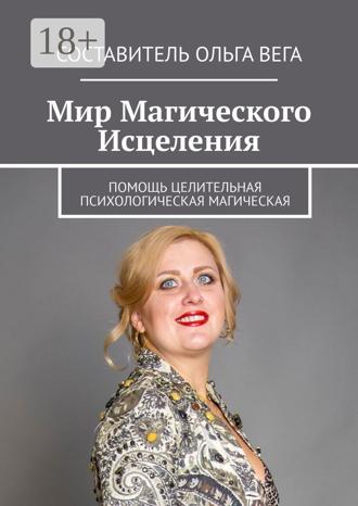 Обложка книги «Мир Магического Исцеления. Помощь Целительная Психологическая Магическая»