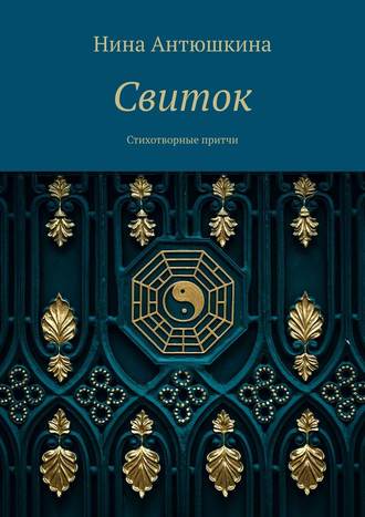 Обложка книги «Свиток. Стихотворные притчи»