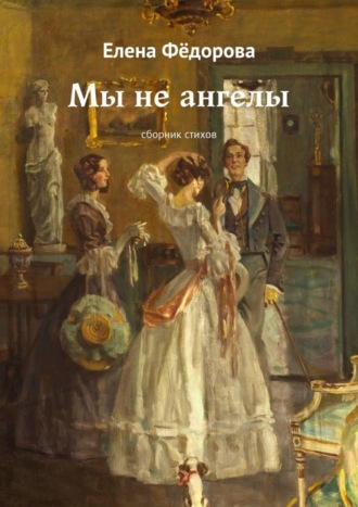 Обложка книги «Мы не ангелы. Сборник стихов»