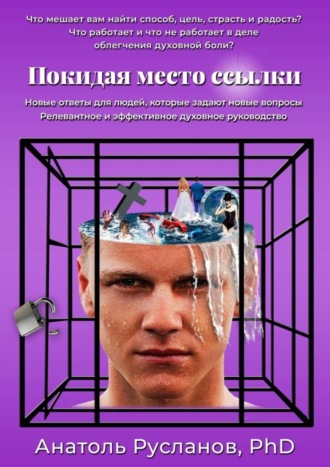 Обложка книги «Покидая место ссылки»