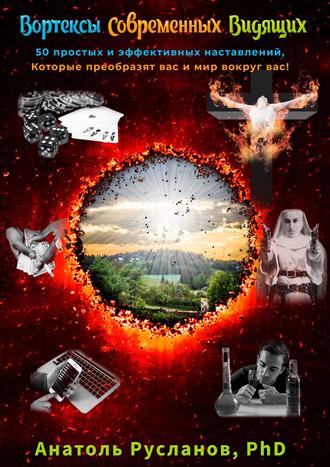 Обложка книги «Вортексы Современных Видящих. 50 простых и эффективных наставлений, которые преобразят вас и мир вокруг вас!»
