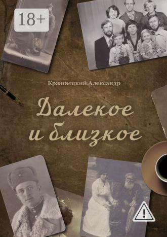 Обложка книги «Далекое и близкое»