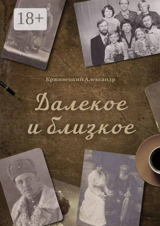 Александр Крживецкий. Далекое и близкое