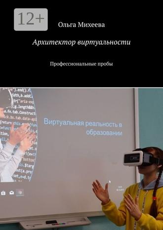 Обложка книги «Архитектор виртуальности. Профессиональные пробы»