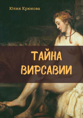 Юлия Крюкова. Тайна Вирсавии