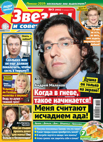 Обложка книги «Звезды и советы №03/2019»