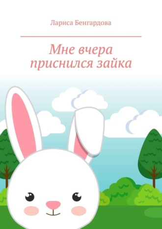 Обложка книги «Мне вчера приснился зайка»