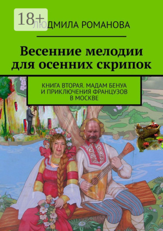 Обложка книги «Весенние мелодии для осенних скрипок. Книга вторая. Мадам Бенуа и Приключения французов в Москве»