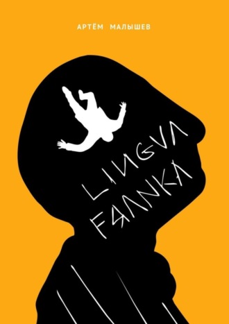 Артем Евгеньевич Малышев. Lingva Franka