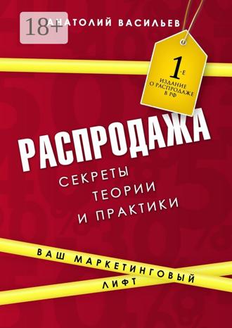 Обложка книги «Распродажа. Секреты теории и практики»