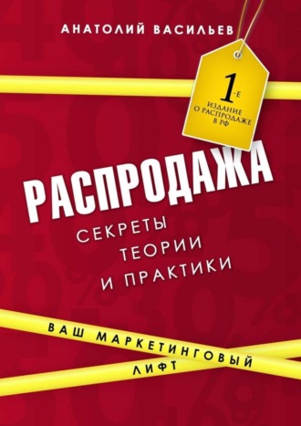 Анатолий Васильев. Распродажа. Секреты теории и практики