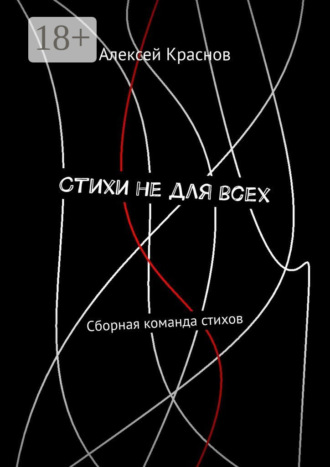 Обложка книги «Стихи не для всех. Сборная команда стихов»