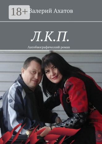 Обложка книги «Л.К.П. Автобиографический роман»