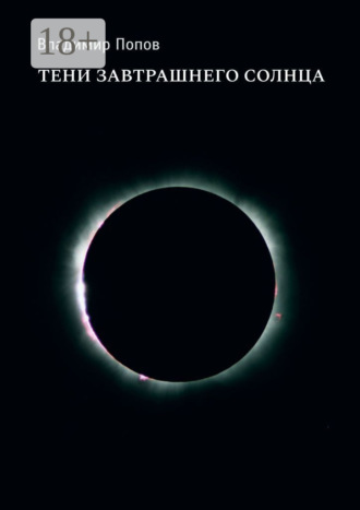 Обложка книги «Тени завтрашнего солнца»