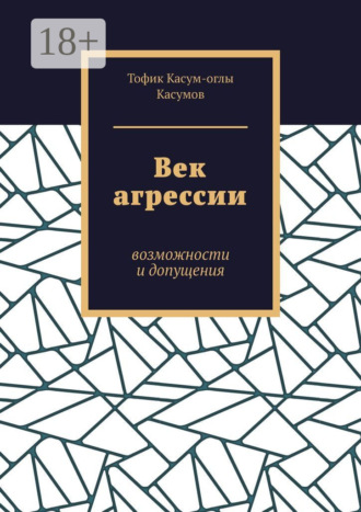 Обложка книги «Век агрессии. Возможности и допущения»