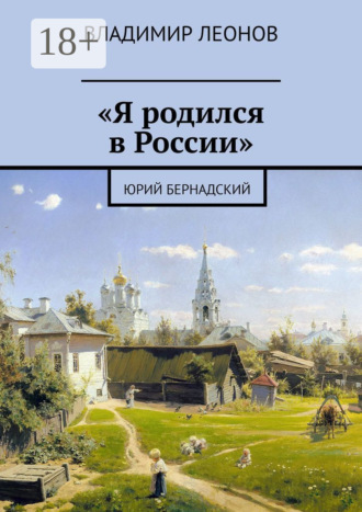 Обложка книги ««Я родился в России». Юрий Бернадский»