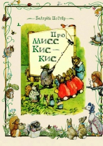 Обложка книги «Про мисс Кис-Кис»