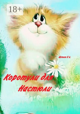 Обложка книги «Коротули для Настюли»