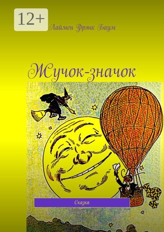 Обложка книги «Жучок-значок»