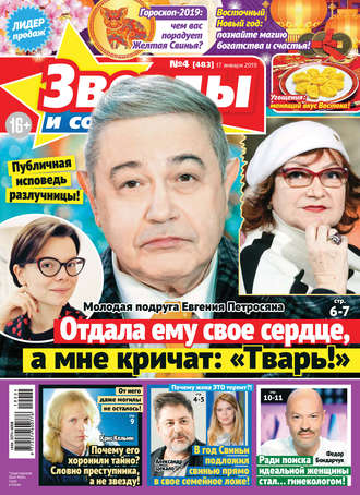 Обложка книги «Звезды и советы №04/2019»